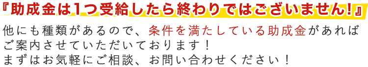 助成金は1つ受給したら終わりではございません