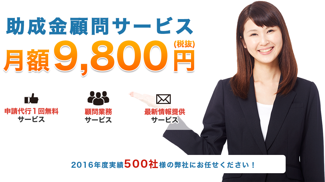 助成金顧問サービス月額9,800円