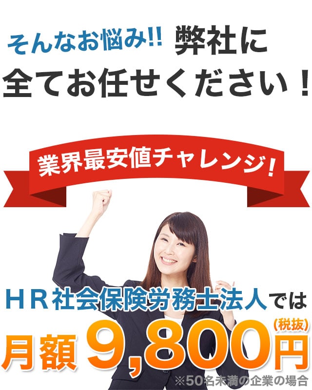 HR社会保険労務士法人では月額9,800円